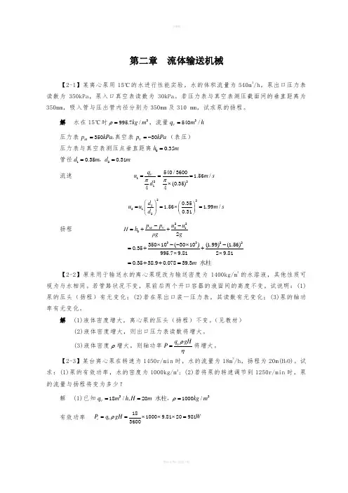 化工原理第四版答案