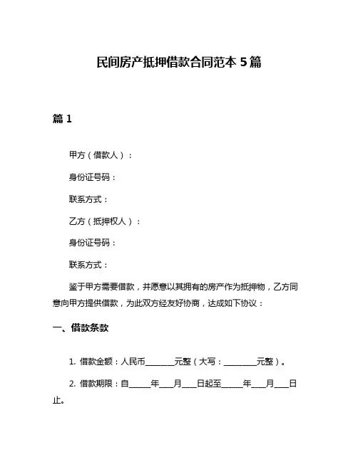 民间房产抵押借款合同范本5篇