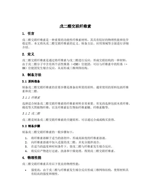 戊二醛交联纤维素