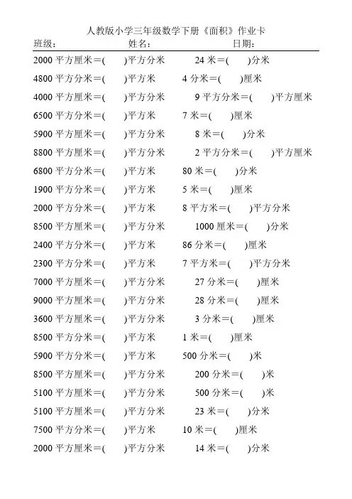 人教版小学三年级数学下册面积单位的换算练习题202