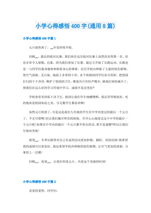 小学心得感悟400字(通用8篇)