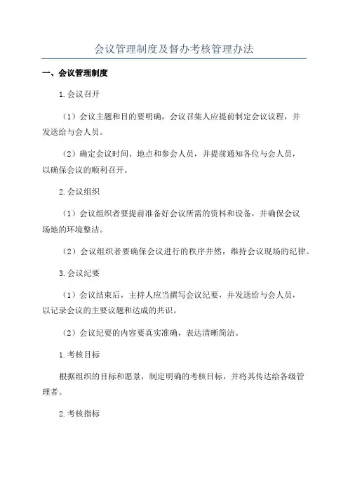 会议管理制度及督办考核管理办法