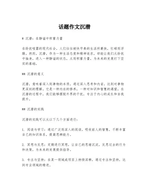 话题作文沉潜