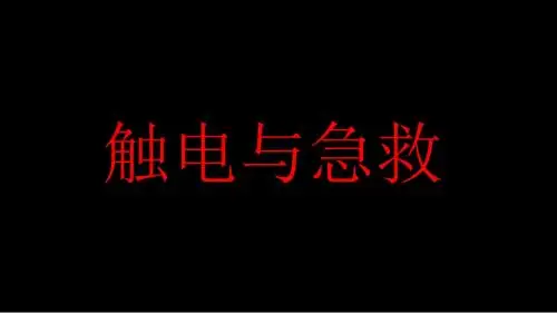触电急救讲稿