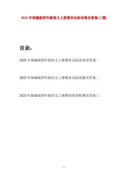 2020年部编版四年级语文上册期末达标试卷及答案(三套)