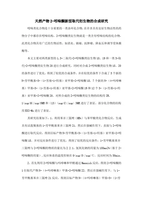 天然产物2-吲哚酮新型取代衍生物的合成研究
