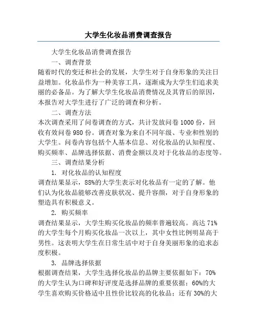 大学生化妆品消费调查报告
