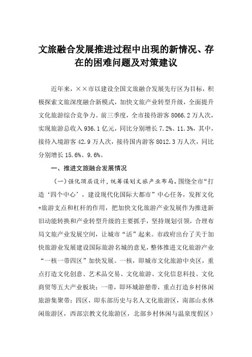 文旅融合发展推进过程中出现的新情况、存在的困难问题及对策建议