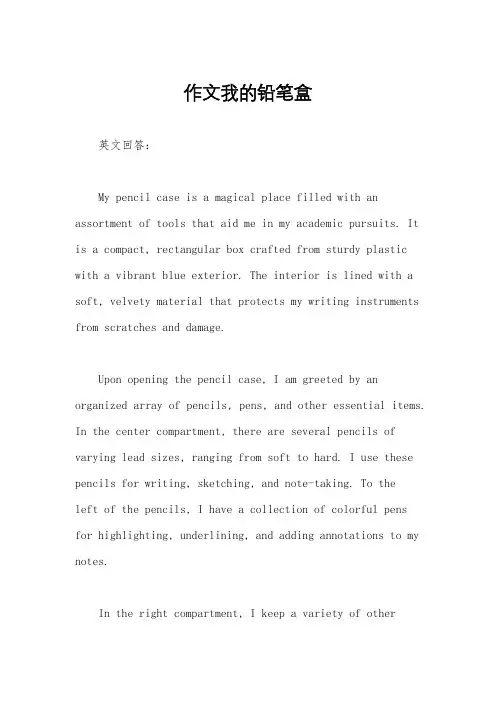 作文我的铅笔盒