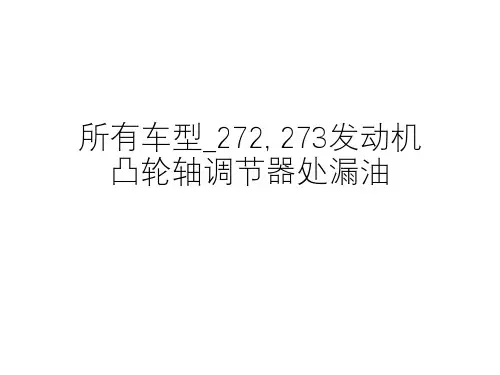 奔驰_维修案例_2011_所有车型_272, 273发动机凸轮轴调节器处漏油 