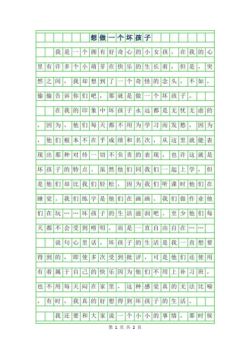 2019年四年级叙事作文-想做一个坏孩子550字