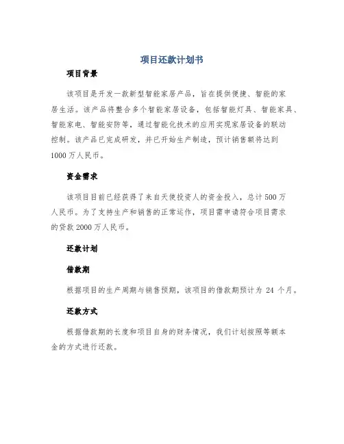 项目还款计划书
