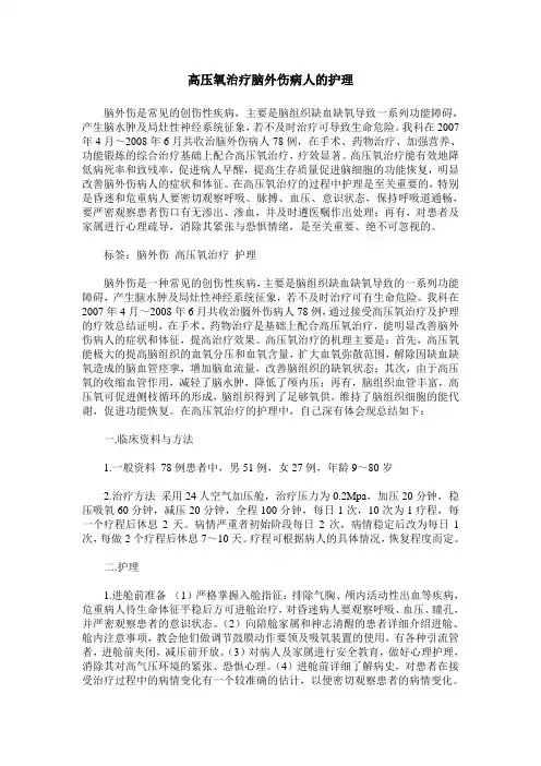 高压氧治疗脑外伤病人的护理