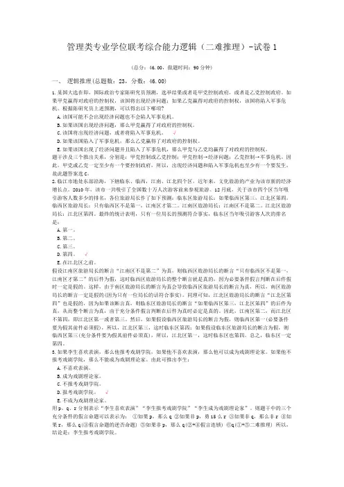 管理类专业学位联考综合能力逻辑(二难推理)-试卷1