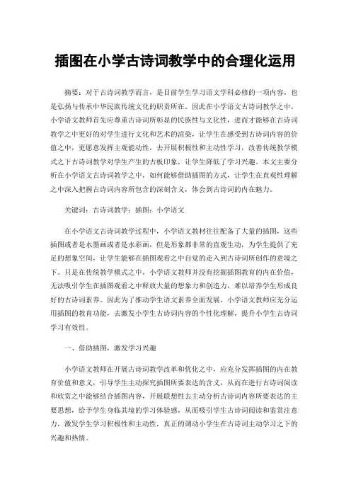 插图在小学古诗词教学中的合理化运用