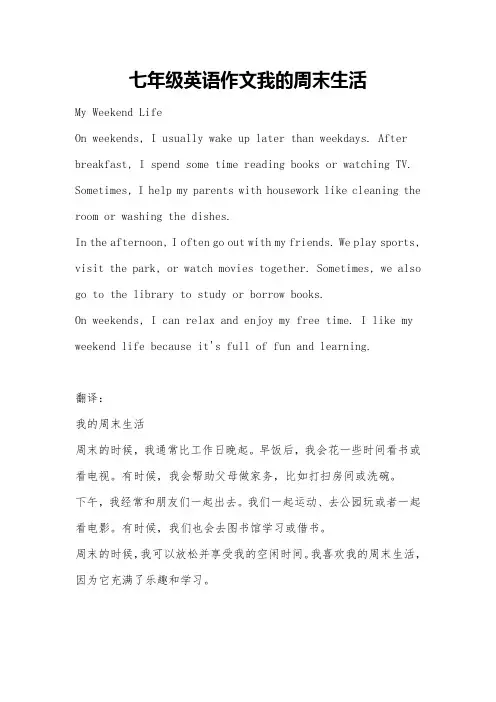 七年级英语作文我的周末生活