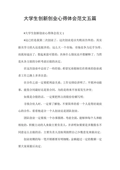 大学生创新创业心得体会范文五篇