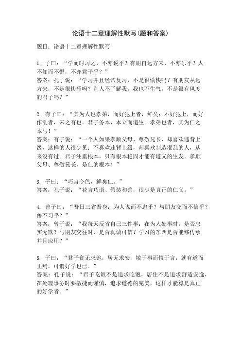 论语十二章理解性默写(题和答案)
