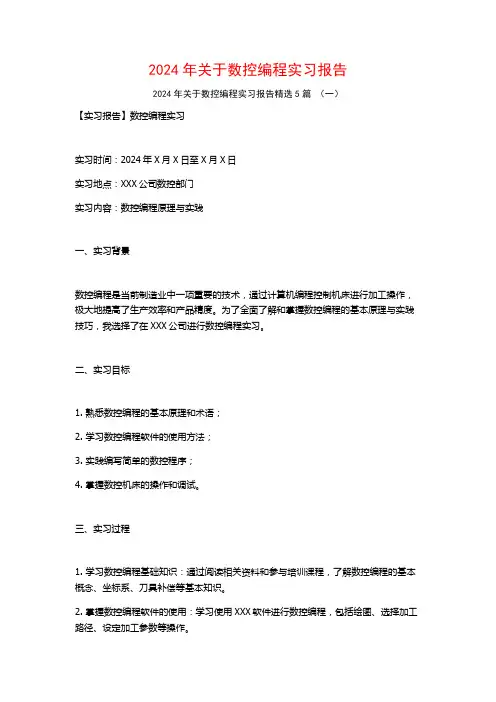 2024年关于数控编程实习报告5篇
