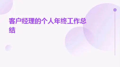 客户经理的个人年终工作总结PPT