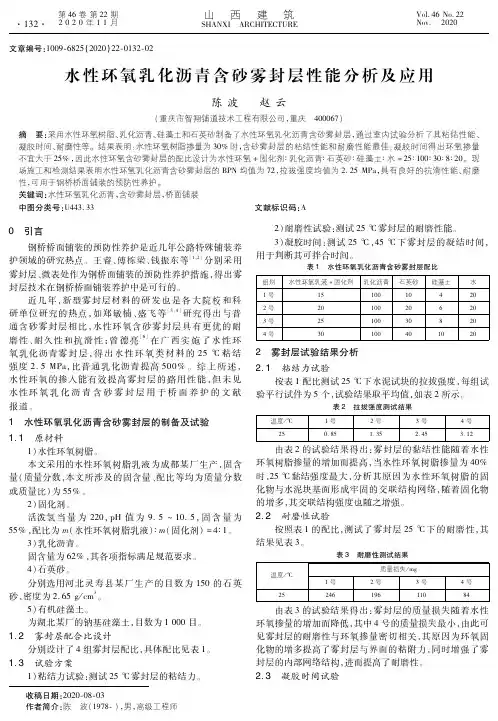 水性环氧乳化沥青含砂雾封层性能分析及应用