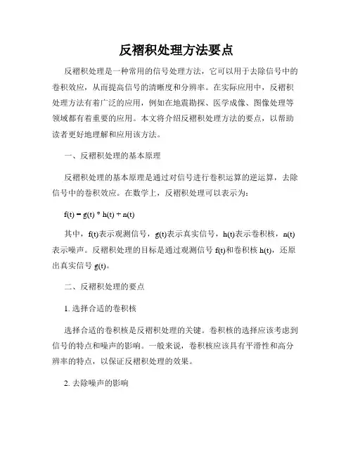 反褶积处理方法要点