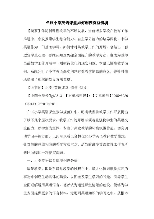 小学英语课堂如何创设有益情境