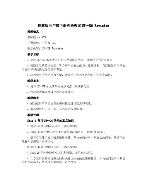 译林版五年级下册英语教案U5～U6 Revision