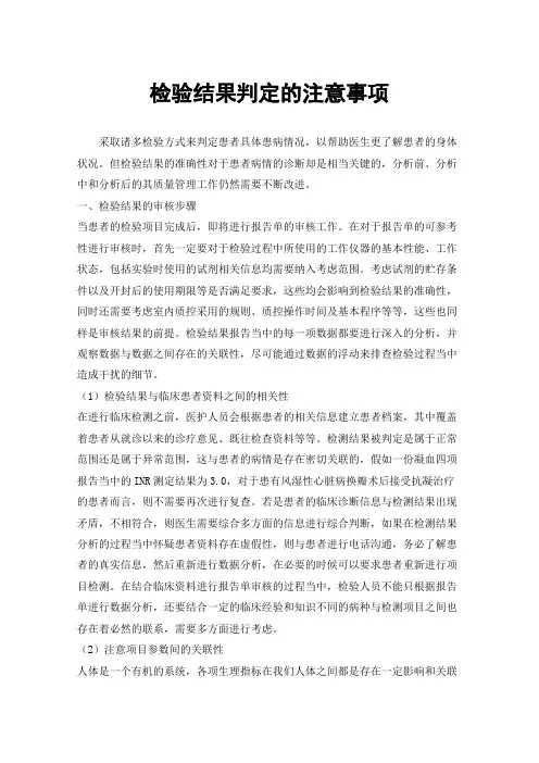 检验结果判定的注意事项