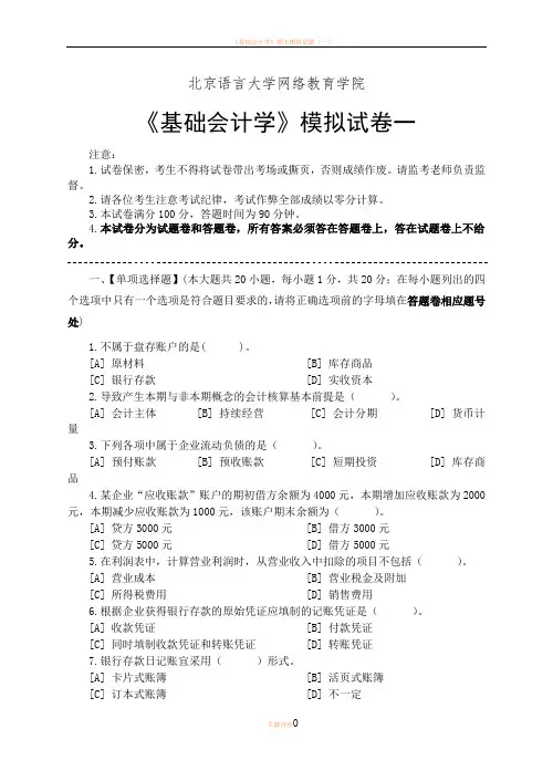 基础会计学模拟试卷和答案
