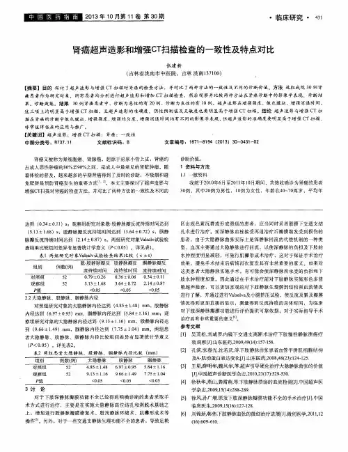 肾癌超声造影和增强cT扫描检查的一致性及特点对比