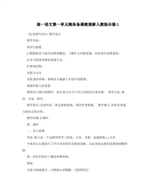 最新高一语文第一单元集体备课教案新人教版必修1名师优秀教案