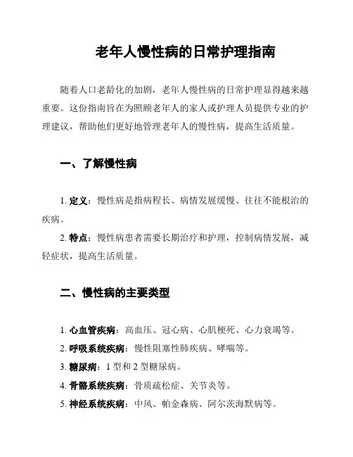 老年人慢性病的日常护理指南