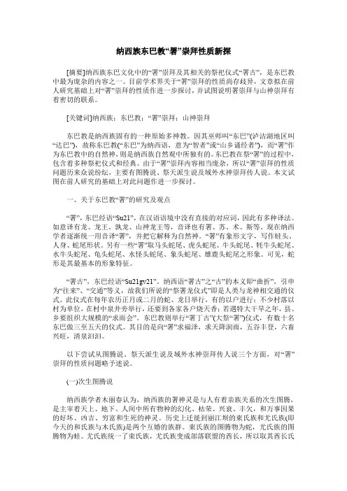 纳西族东巴教“署”崇拜性质新探
