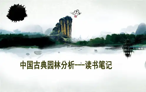 中国古典园林分析-读书笔记