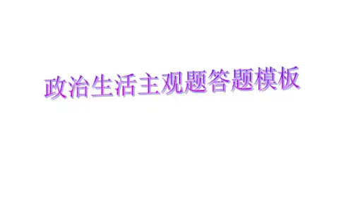 必修二政治生活主观题答题技巧