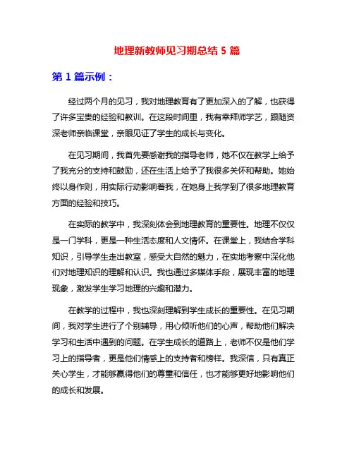 地理新教师见习期总结5篇
