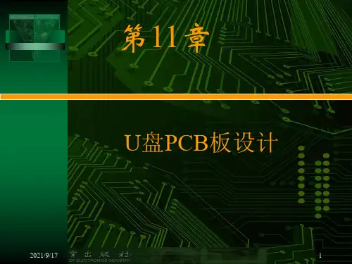 第十一章U盘PCB板设计