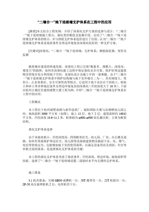 “二墙合一”地下连续墙支护体系在工程中的应用