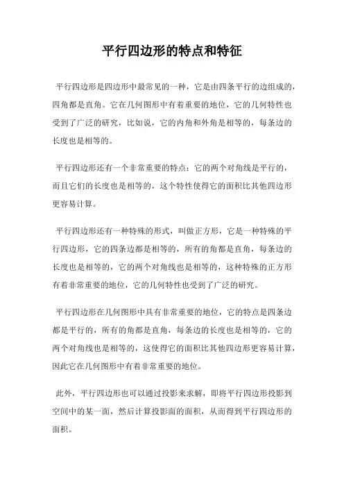 平行四边形的特点和特征