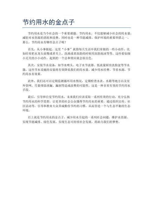 节约用水的金点子