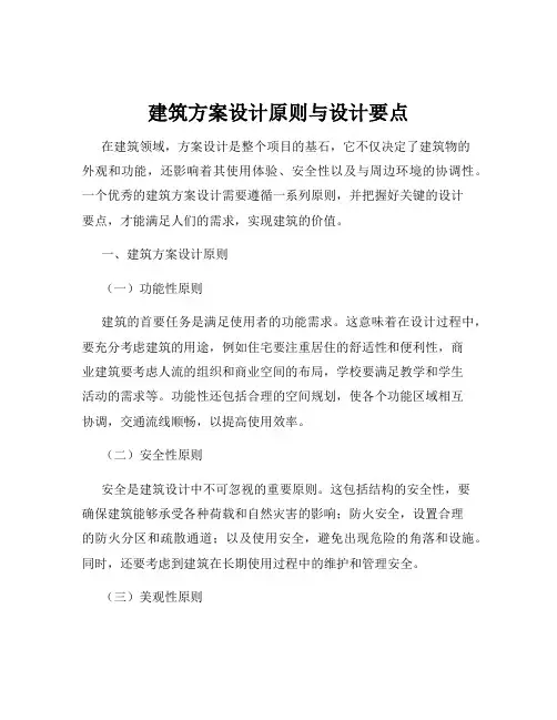 建筑方案设计原则与设计要点