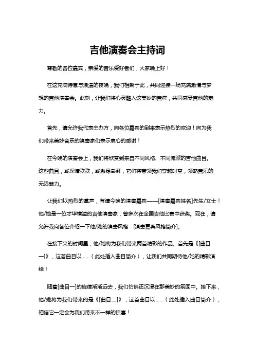 【主持词】吉他演奏会主持词 2