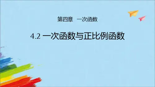 北师大版八年级上册数学《一次函数与正比例函数》一次函数说课课件教学