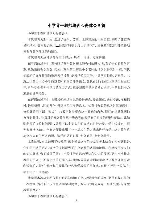 小学骨干教师培训心得体会5篇