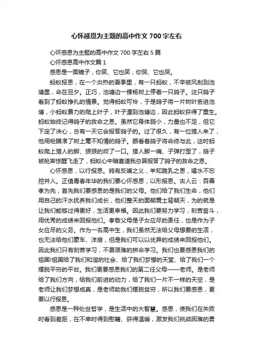 心怀感恩为主题的高中作文700字左右