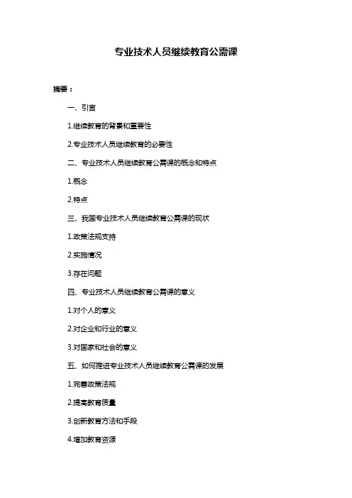 专业技术人员继续教育公需课