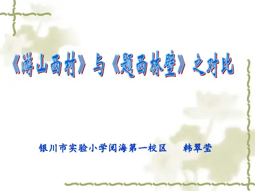 游山西村题西林壁对比