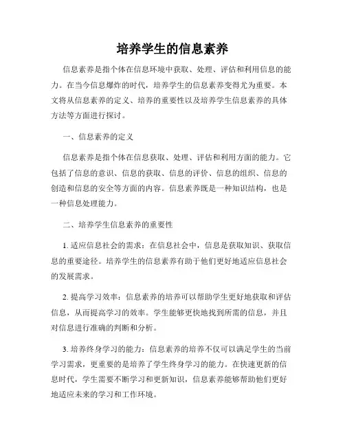 培养学生的信息素养