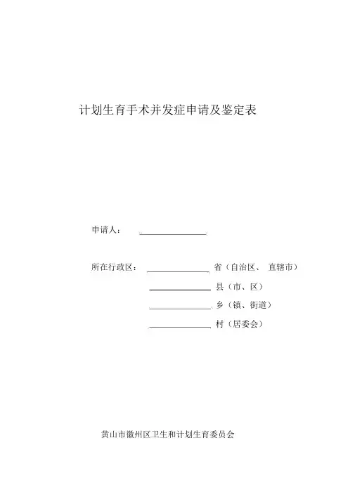 计划生育手术并发症申请及鉴定表